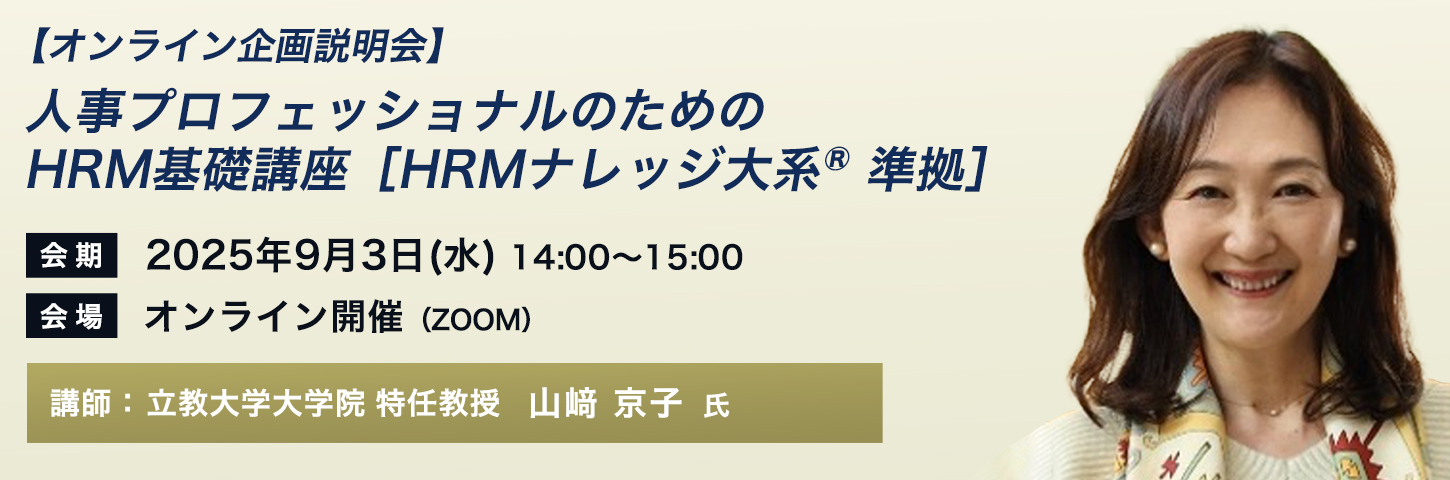 人事プロフェッショナルのためのHRM基礎講座