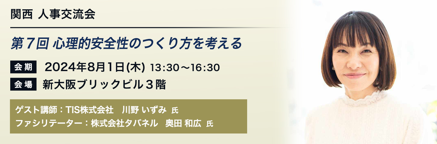 関西 人事交流会 第7回 心理的安全性のつくり方を考える