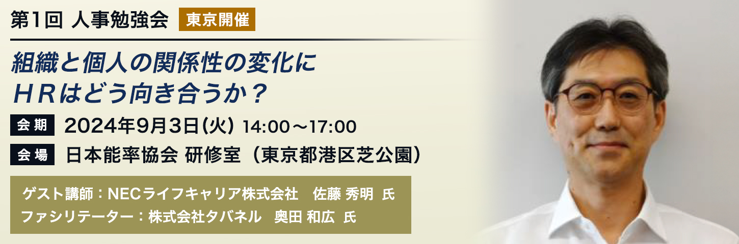 第1回 人事勉強会［東京開催］ 組織と個人の関係性の変化にＨＲはどう向き合うか？