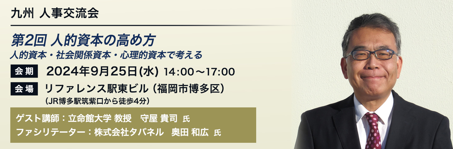 九州 人事交流会 第2回 人的資本の高め方 人的資本・社会関係資本・心理的資本で考える