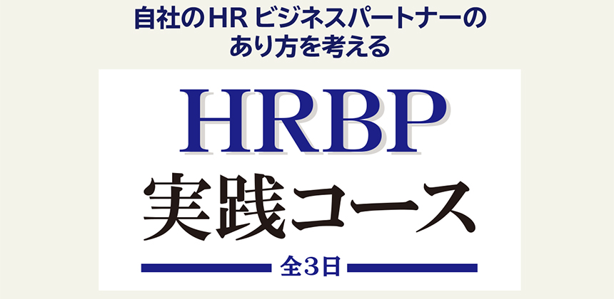 HRBP実践コース