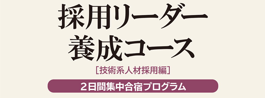 採用リーダー養成コース［技術系人材採用編］