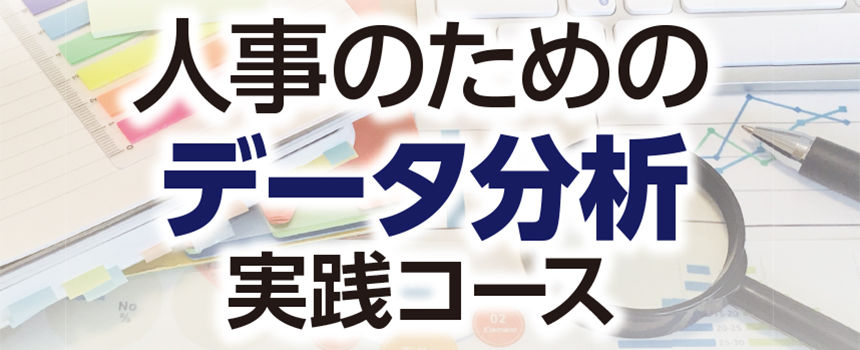 人事のためのデータ分析実践コース