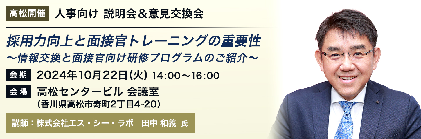 【高松開催】人事向け 説明会＆意見交換会 採用力向上と面接官トレーニングの重要性