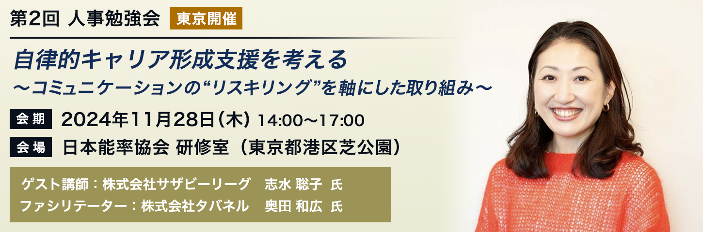 第2回 人事勉強会［東京開催］ 自律的キャリア形成支援を考える ～コミュニケーションの“リスキリング”を軸にした取り組み～