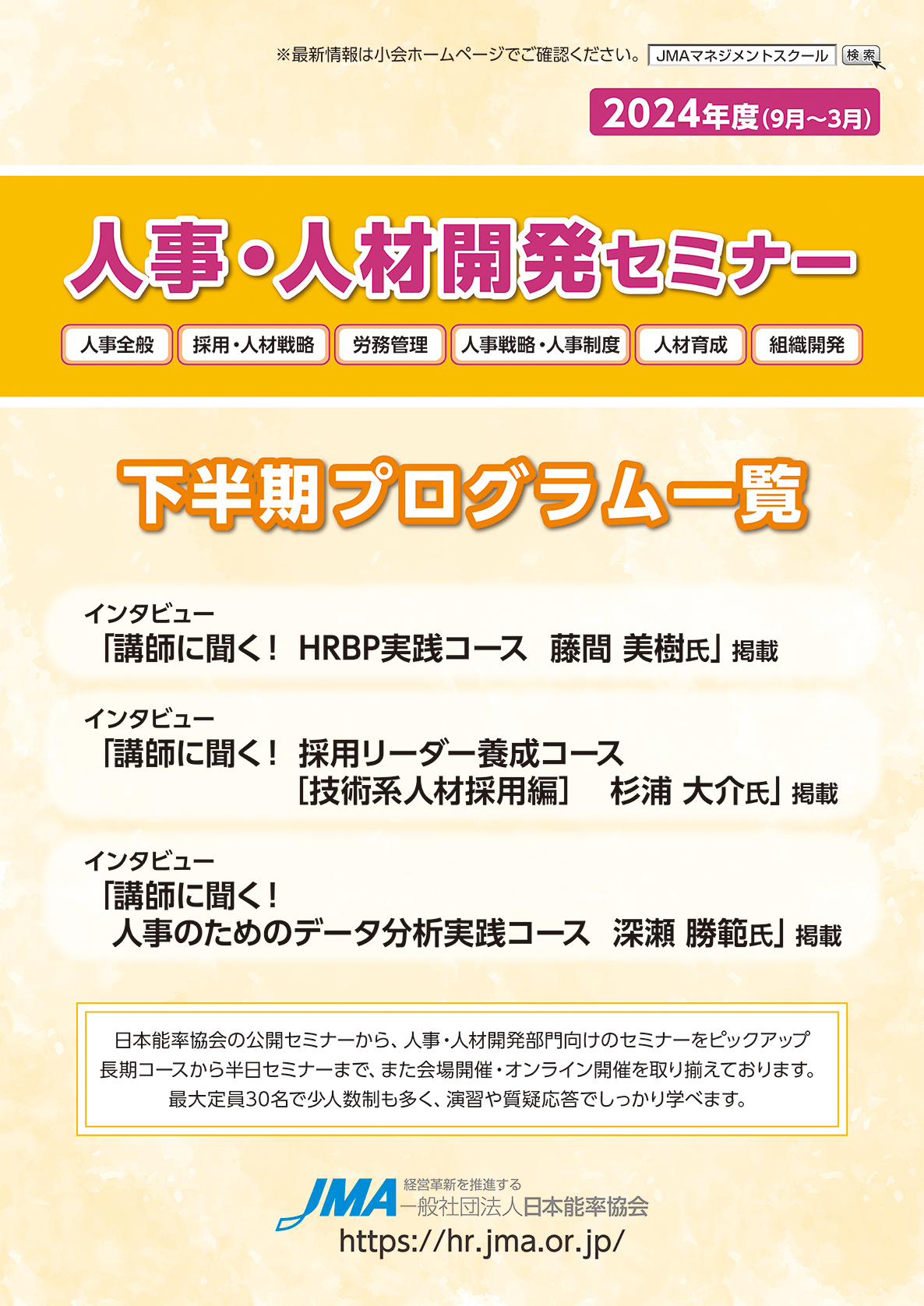 2024年人事・人材開発セミナー年間プログラム一覧