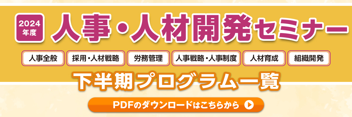 2024年人事・人材開発セミナー下半期プログラム一覧のご案内