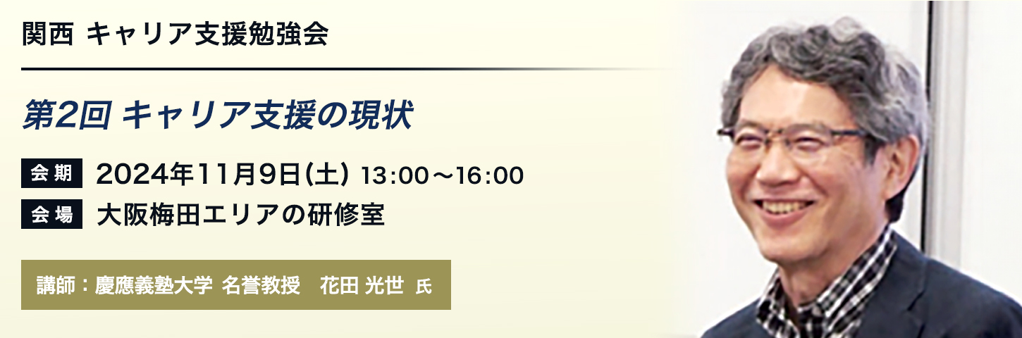 関西 キャリア支援勉強会 第2回 キャリア支援の現状