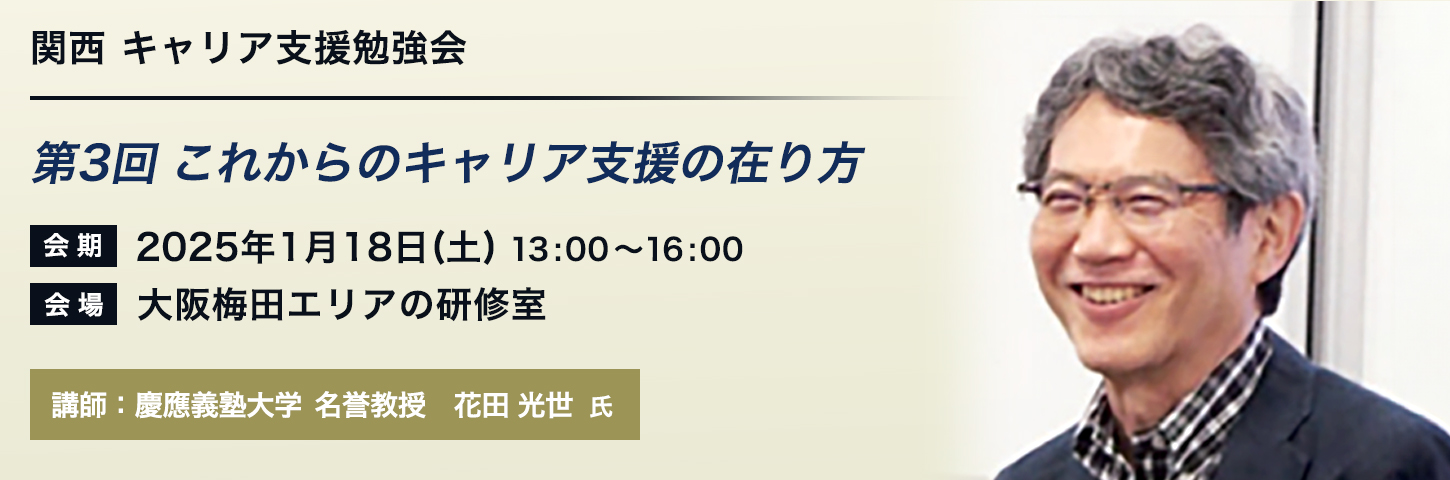 関西 キャリア支援勉強会 第3回 これからのキャリア支援の在り方