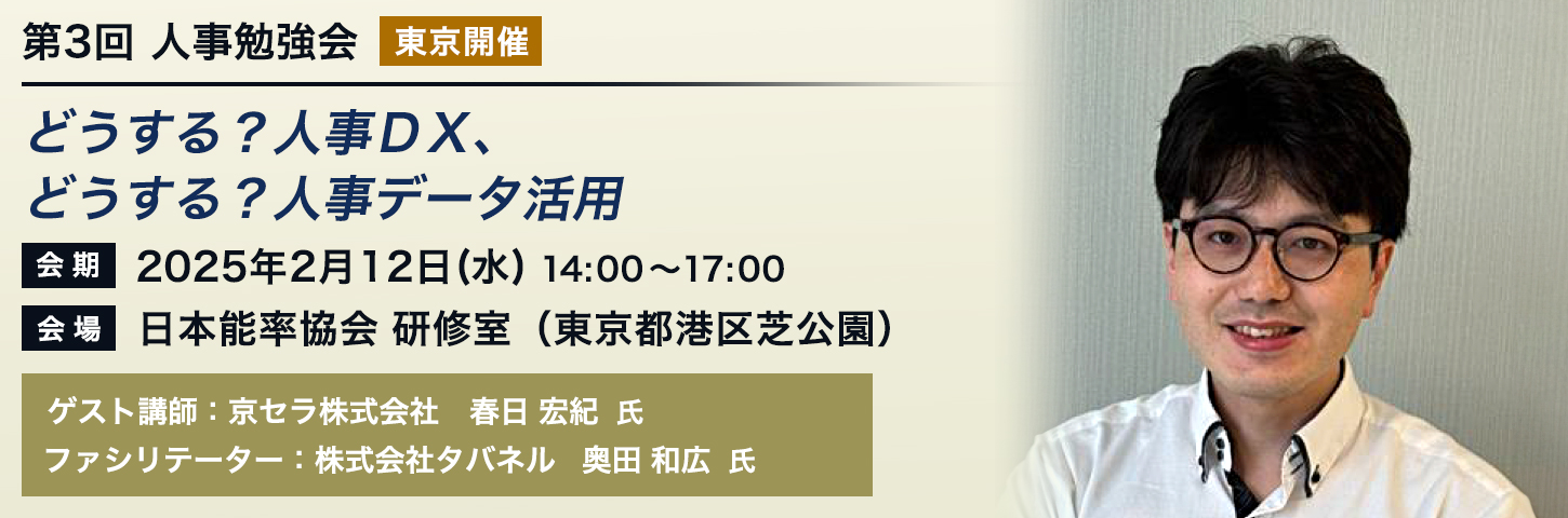 第3回 人事勉強会［東京開催］ どうする？人事ＤＸ、どうする？人事データ活用