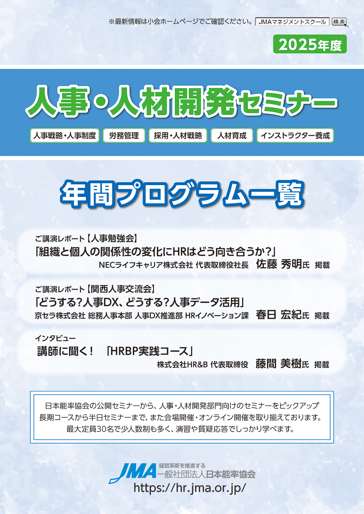 2025年度 人事・人材開発セミナー年間プログラム一覧