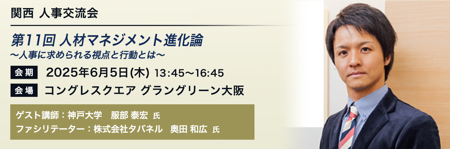 関西 人事交流会 第11回　人材マネジメント進化論 ～人事に求められる視点と行動とは～