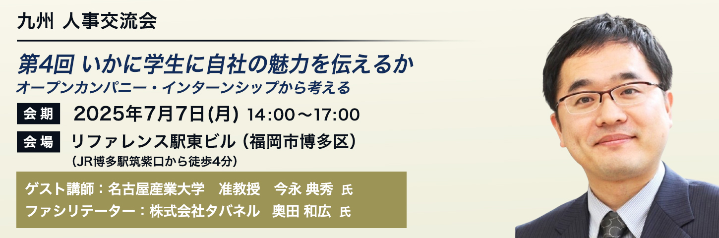 九州 人事交流会 第4回 いかに学生に自社の魅力を伝えるか 〜オープンカンパニー・インターンシップから考える〜