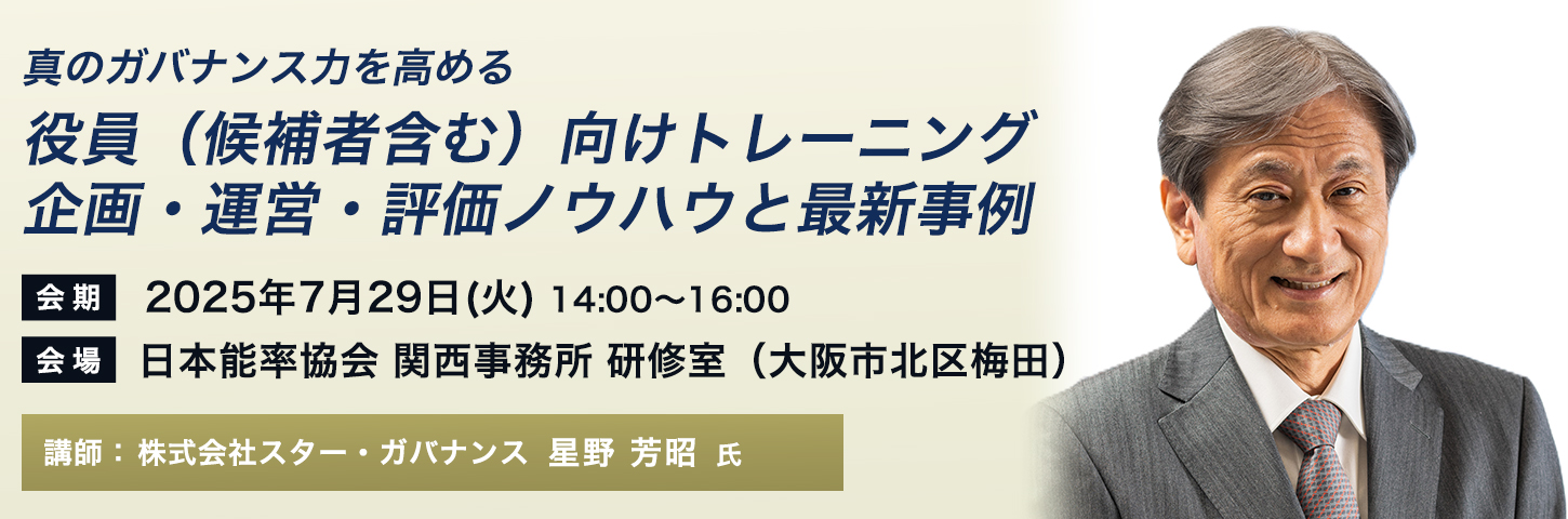 真のガバナンス力を高める役員（候補者含む）向けトレーニング 企画・運営・評価ノウハウと最新事例