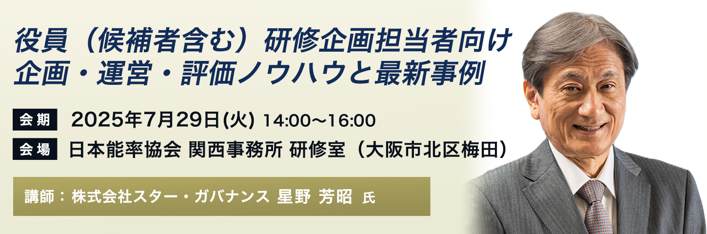 役員（候補者含む）研修企画担当者向け 企画・運営・評価ノウハウと最新事例