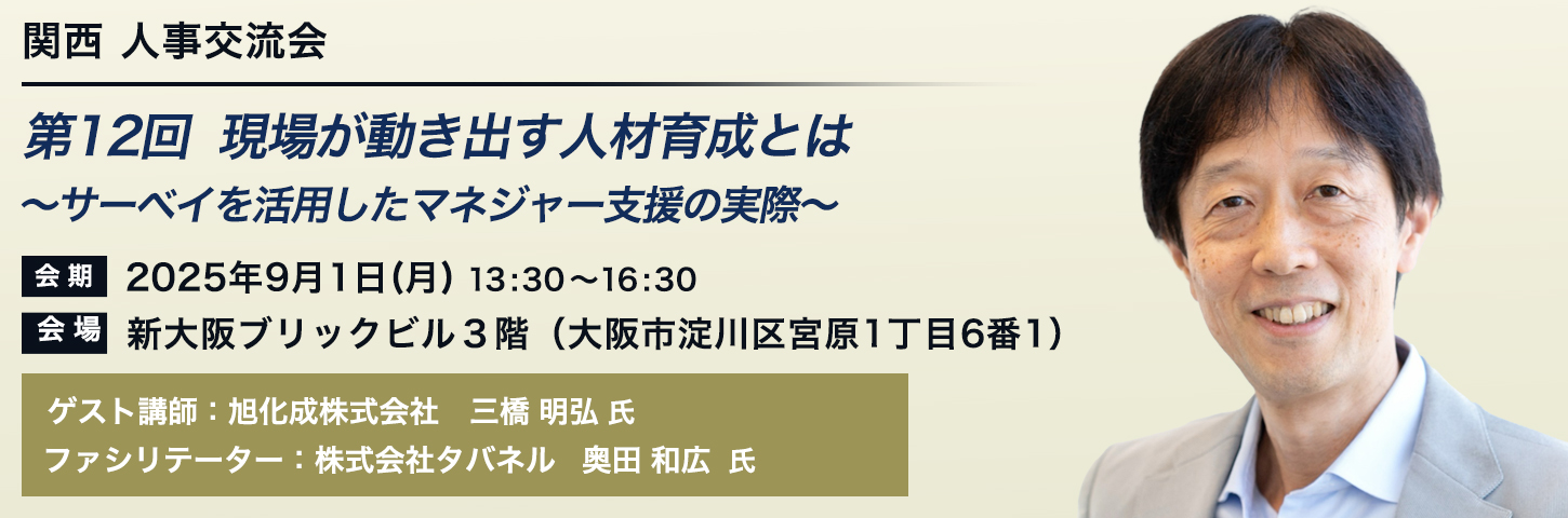 関西 人事交流会 第12回 現場が動き出す人材育成とは～サーベイを活用したマネジャー支援の実際～