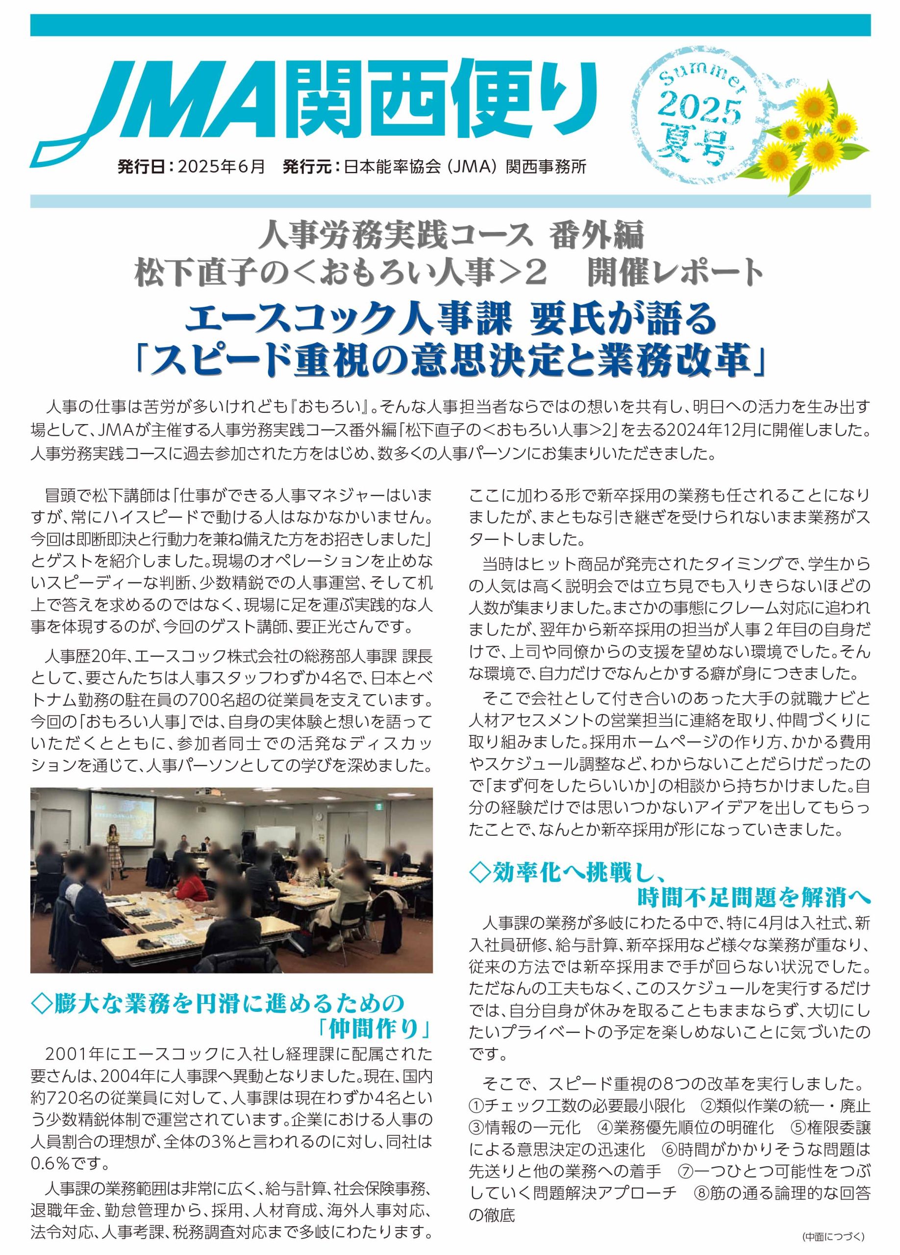 JMA関西便り~2025夏号~のご案内