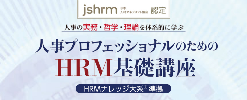 人事プロフェッショナルのためのHRM基礎講座