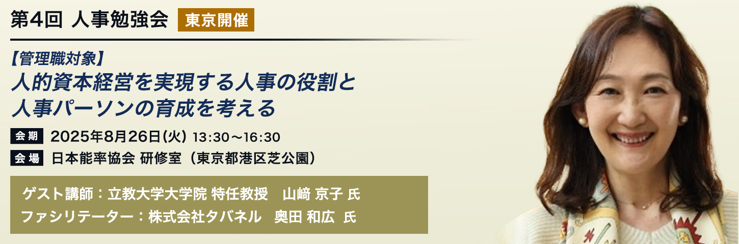 第4回 人事勉強会［東京開催］【管理職対象】人的資本経営を実現する人事の役割と人事パーソンの育成を考える