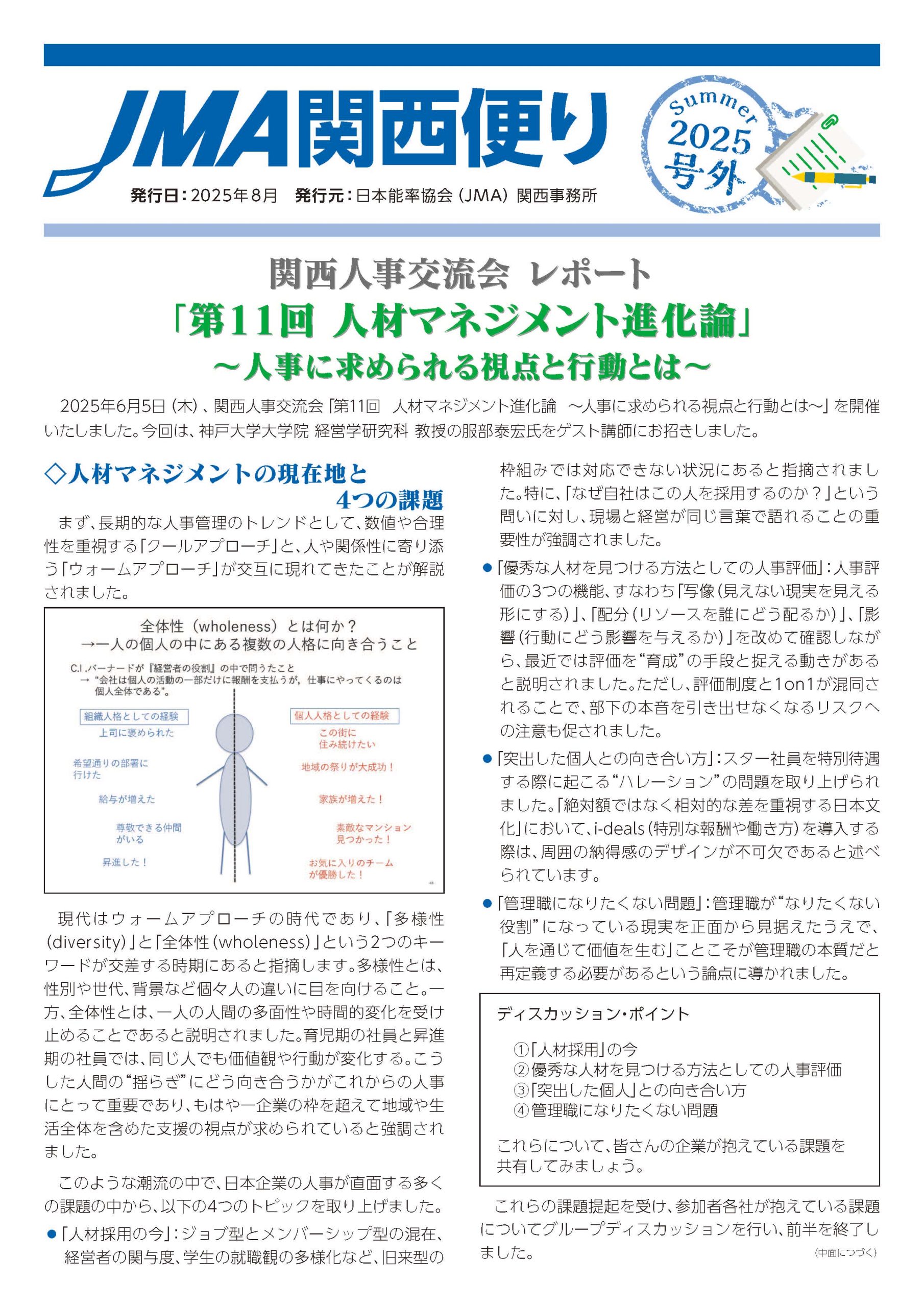 JMA関西便り~2025夏号号外~のご案内