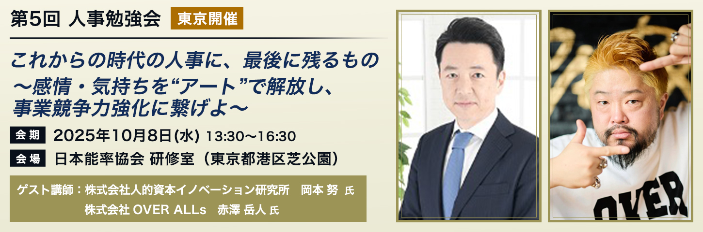 第5回 人事勉強会［東京開催］これからの時代の人事に、最後に残るもの～感情・気持ちを“アート”で解放し、事業競争力強化に繋げよ～