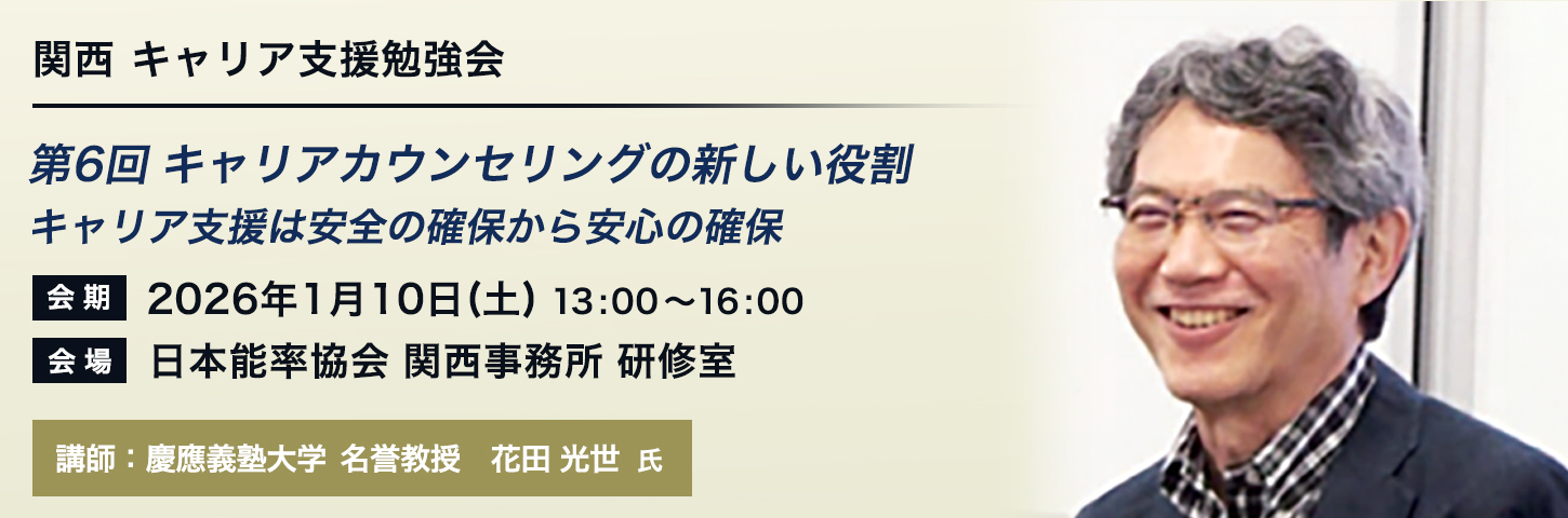 関西 キャリア支援勉強会 第４回 第6回 キャリアカウンセリングの新しい役割：キャリア支援は安全の確保から安心の確保