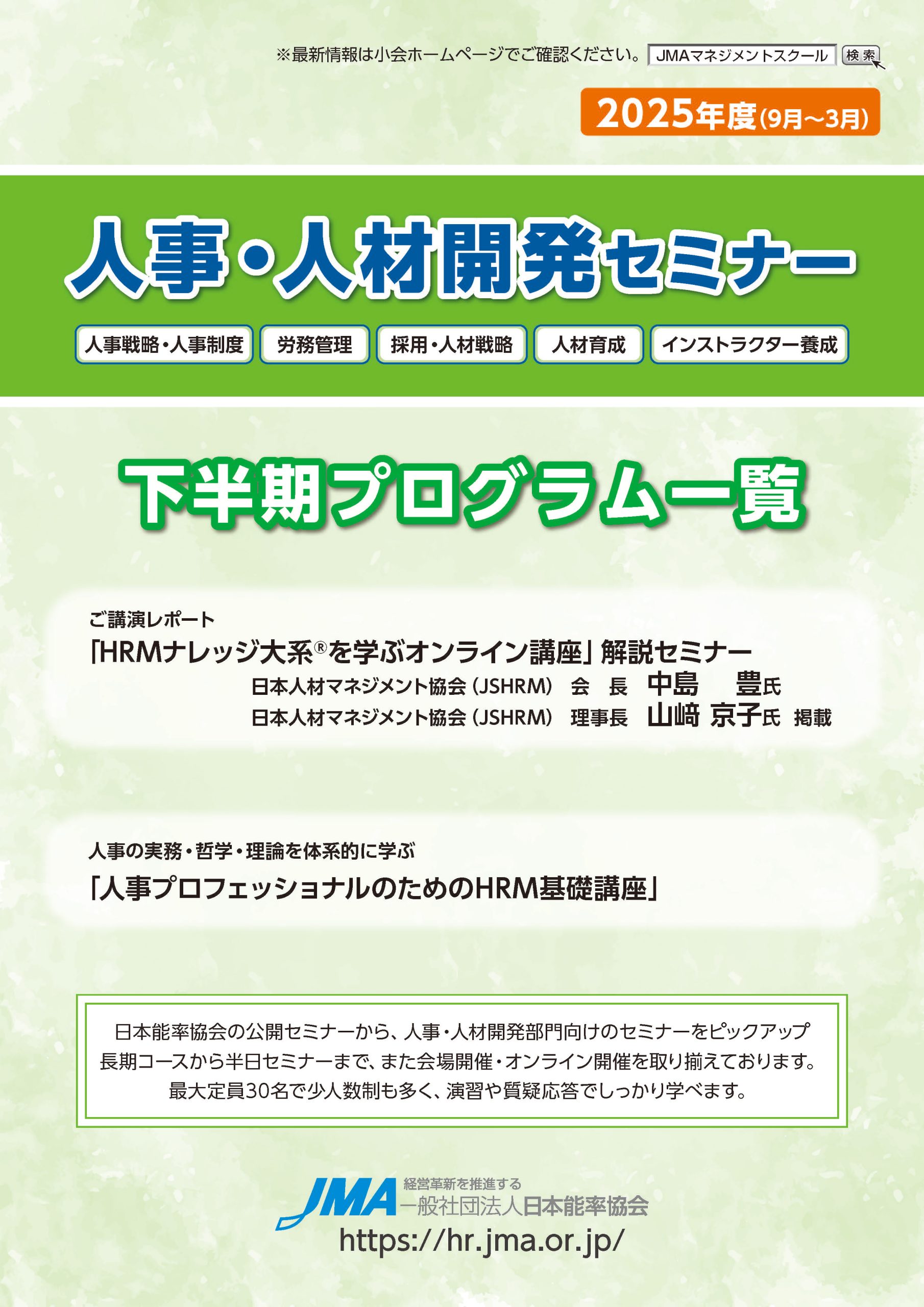 2025年人事・人材開発セミナー下半期プログラム一覧