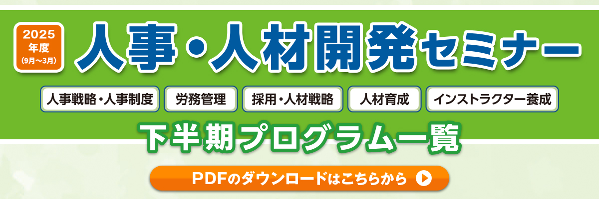 2025年人事・人材開発セミナー下半期プログラム一覧のご案内