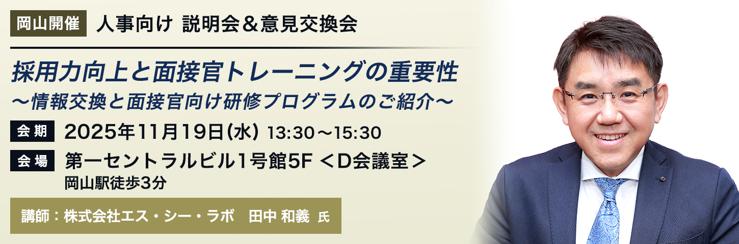 【岡山開催】人事向け 説明会＆意見交換会 採用力向上と面接官トレーニングの重要性