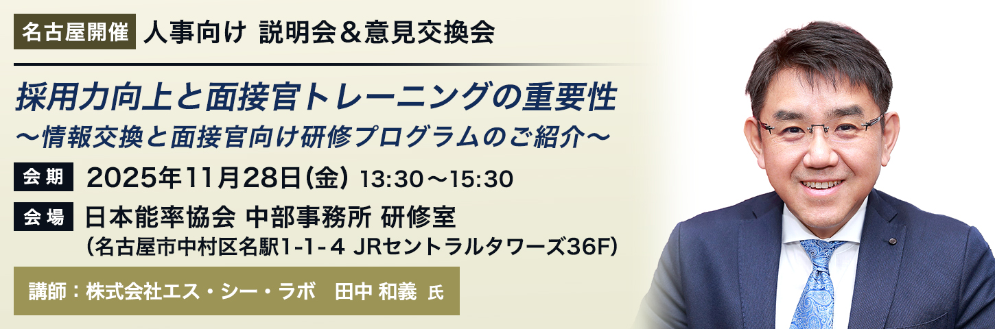 【名古屋開催】人事向け 説明会＆意見交換会 採用力向上と面接官トレーニングの重要性