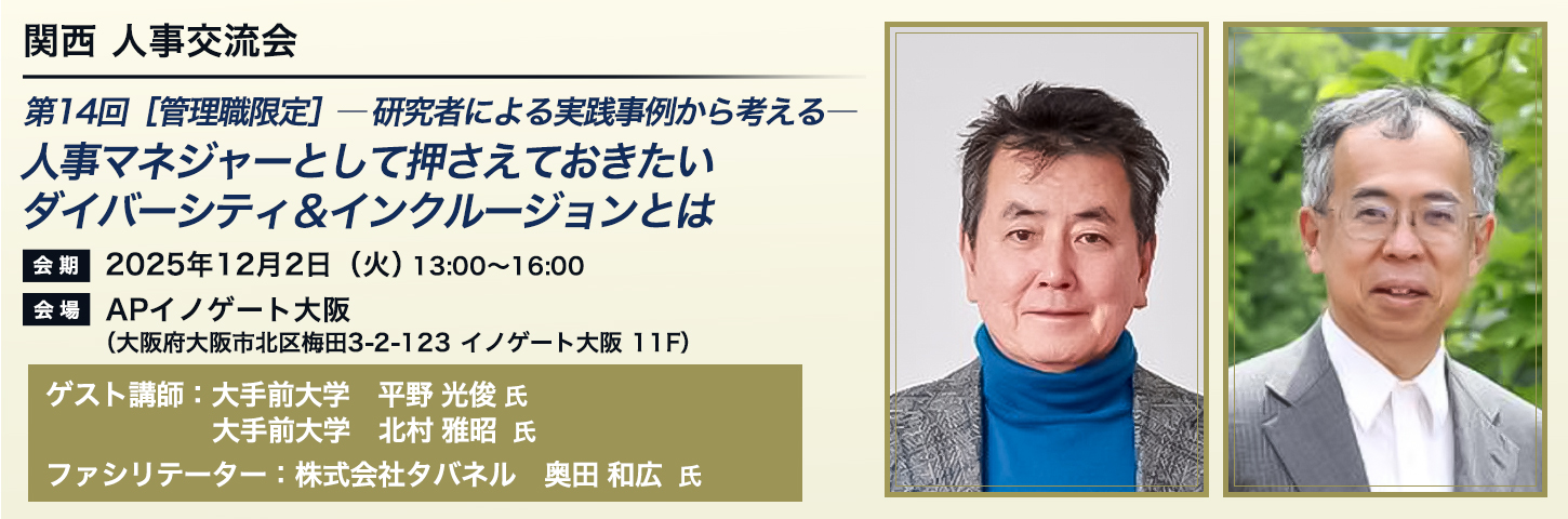 関西 人事交流会 第14回 ［管理職限定］―研究者による実践事例から考える― 人事マネジャーとして押さえておきたいダイバーシティ&インクルージョンとは