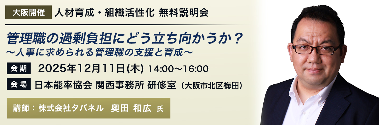 【【大阪開催】人材育成・組織活性化 無料説明会 管理職の過剰負担にどう立ち向かうか？ ～人事に求められる管理職の支援と育成～
