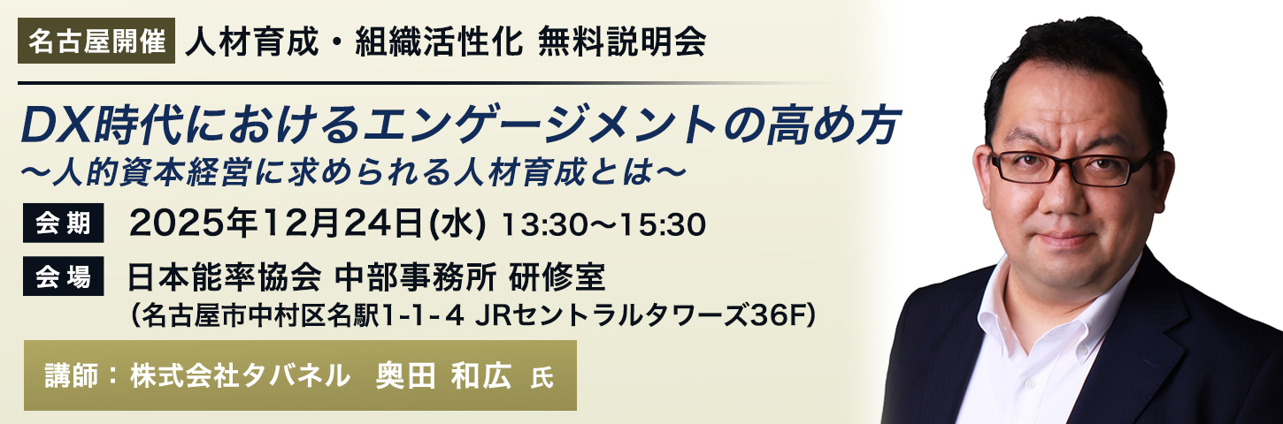 【名古屋開催】人材育成・組織活性化 無料説明会 DX時代におけるエンゲージメントの高め方 ～人的資本経営に求められる人材育成とは～