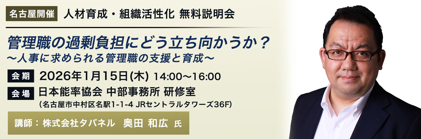 【名古屋開催】人材育成・組織活性化 無料説明会 管理職の過剰負担にどう立ち向かうか？ ～人事に求められる管理職の支援と育成～