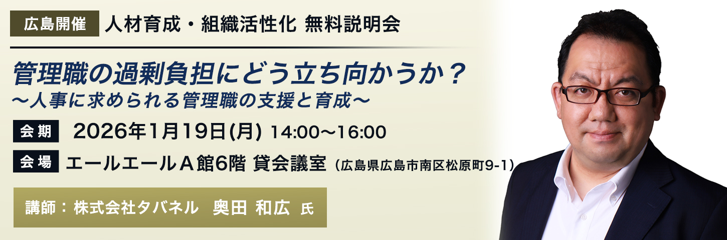 【広島開催】人材育成・組織活性化 無料説明会 管理職の過剰負担にどう立ち向かうか？ ～人事に求められる管理職の支援と育成～