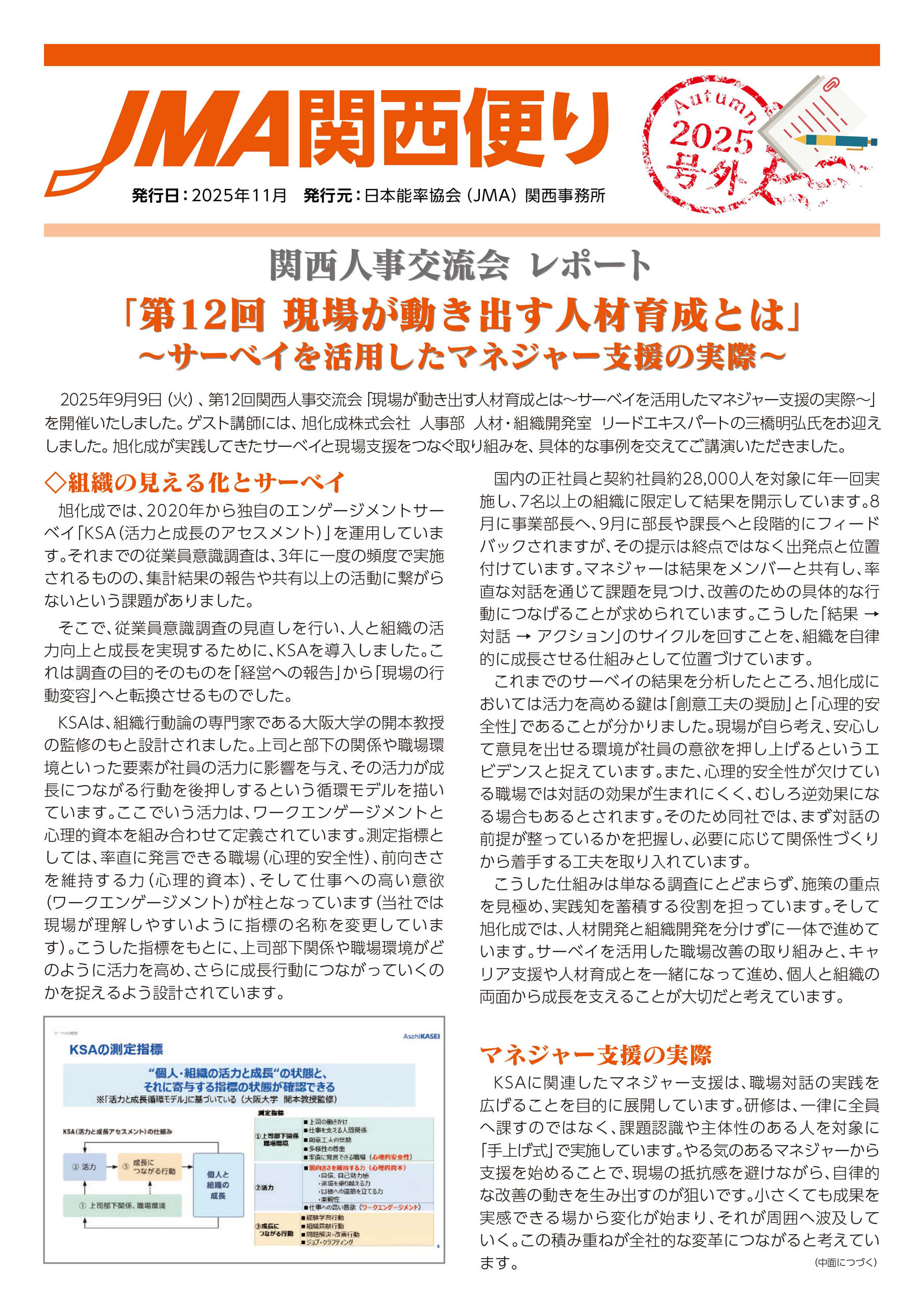 JMA関西便り～2025秋号 号外～のご案内