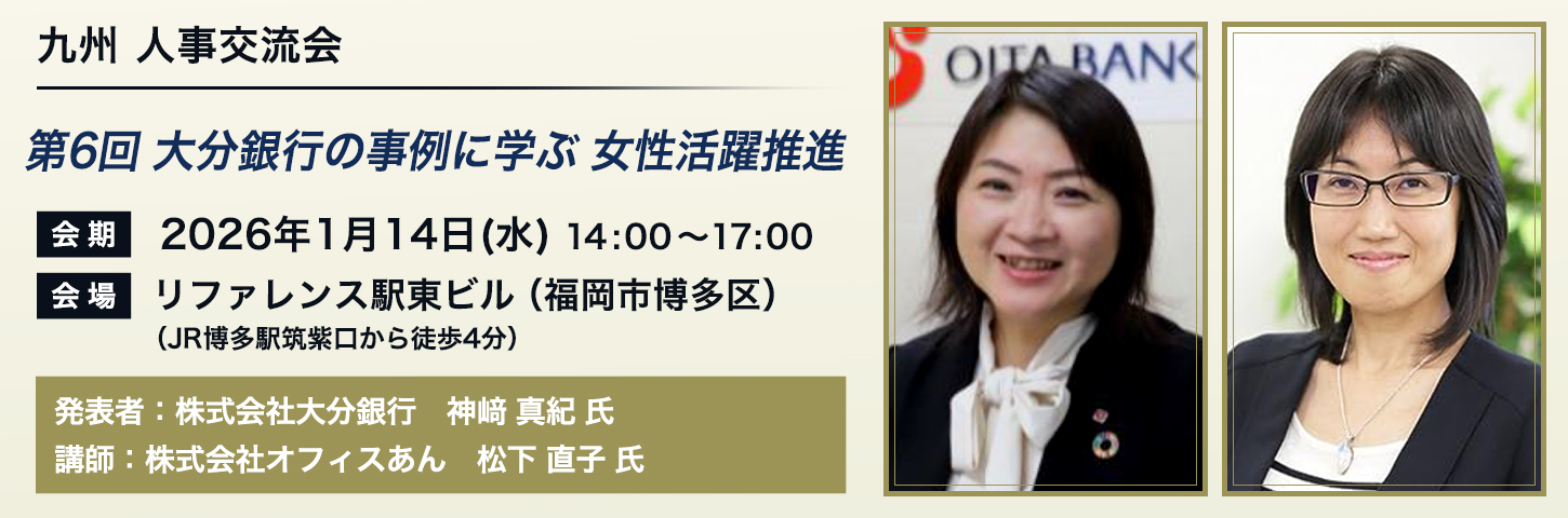 九州 人事交流会 第6回 大分銀行の事例に学ぶ 女性活躍推進
