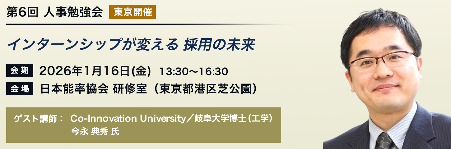 第6回 人事勉強会［東京開催］インターンシップが変える 採用の未来