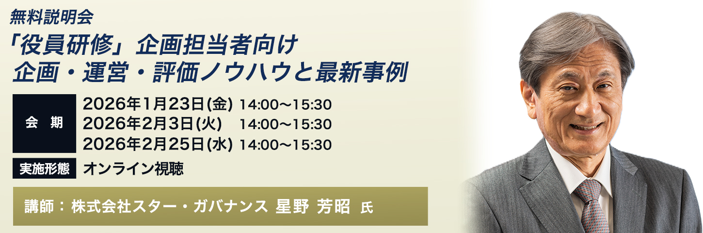 無料説明会「役員研修」企画担当者向け 企画・運営・評価ノウハウと最新事例 2026年2月25日(水)開催