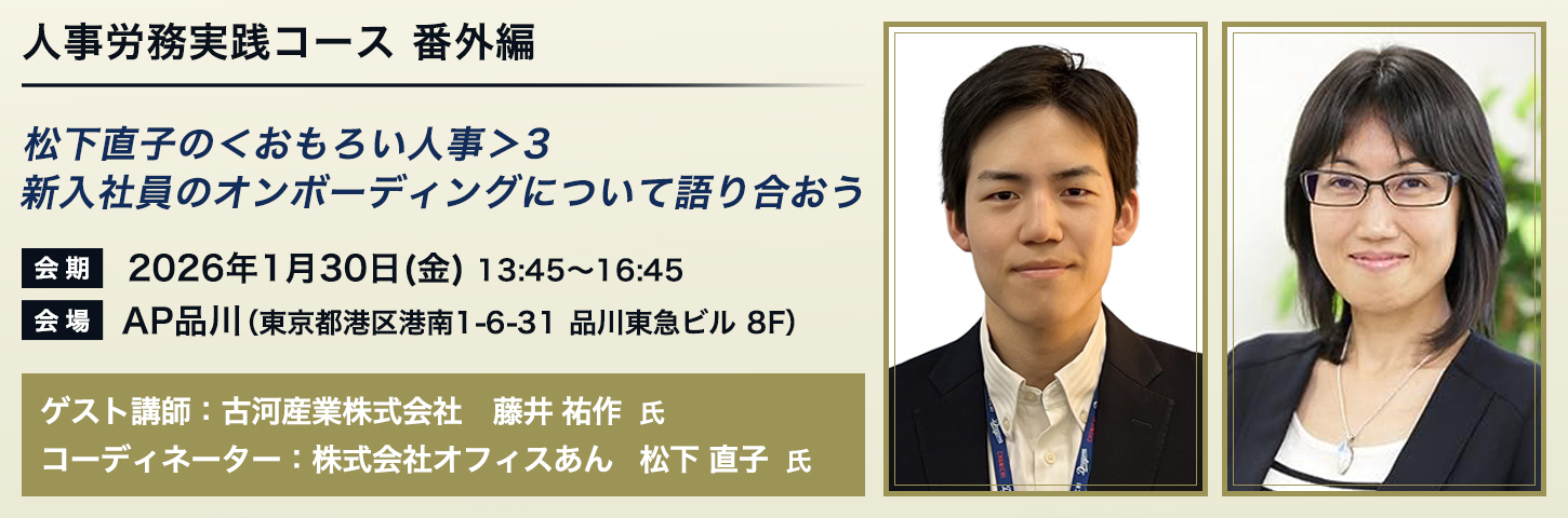 人事労務実践コース 番外編 松下直子の<おもろい人事>3 新入社員のオンボーディングについて語り合おう