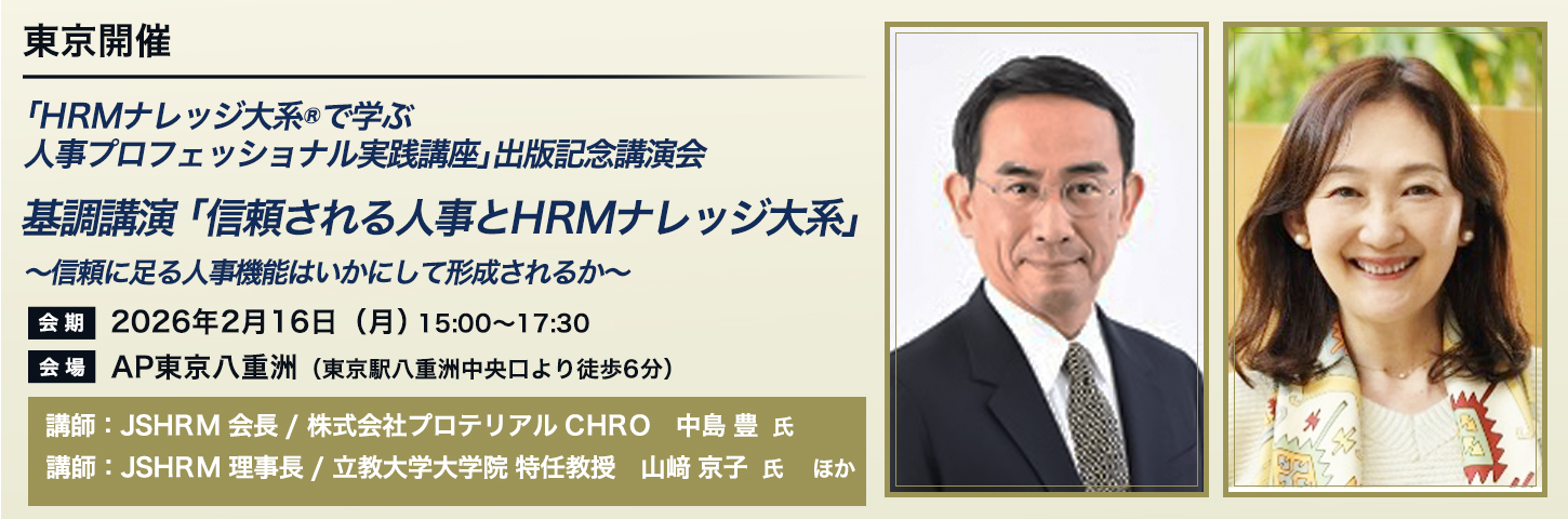 【東京開催】｢HRMナレッジ大系®で学ぶ事プロフェッショナル実践講座｣出版記念講演会 基調講演 ｢信頼される人事とHRMナレッジ大系｣信頼される人事とHRMナレッジ大系