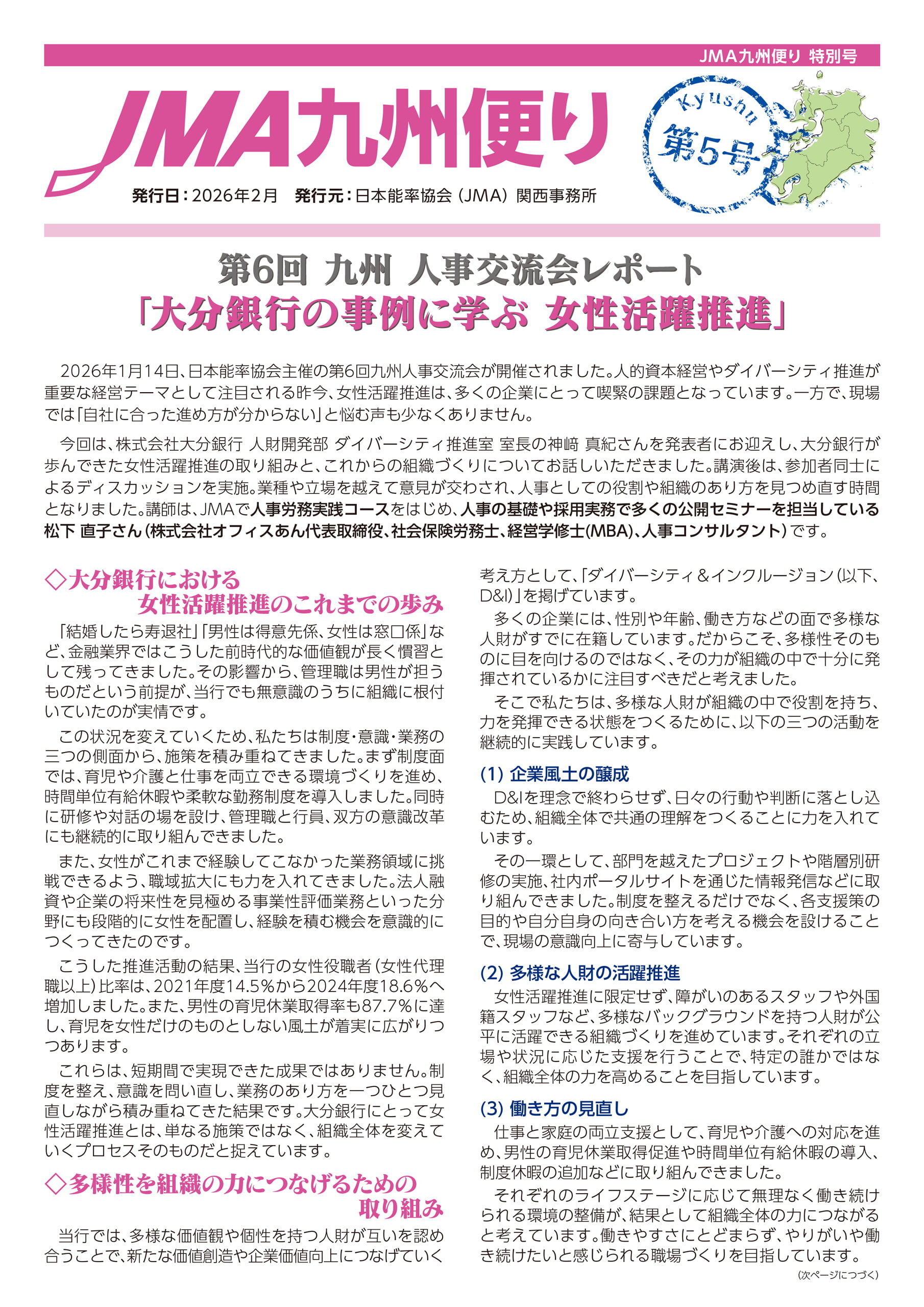 JMA九州便り～第5号～のご案内