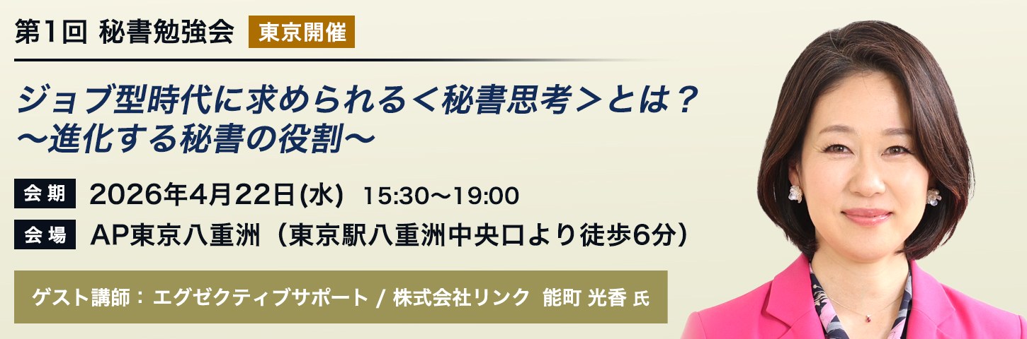 第1回 秘書勉強会［東京開催］ジョブ型時代に求められる＜秘書思考＞とは？〜進化する秘書の役割～