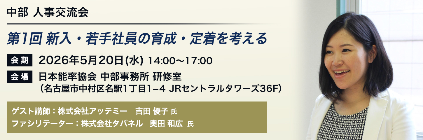 中部 人事交流会 第1回 新入・若手社員の育成・定着を考える