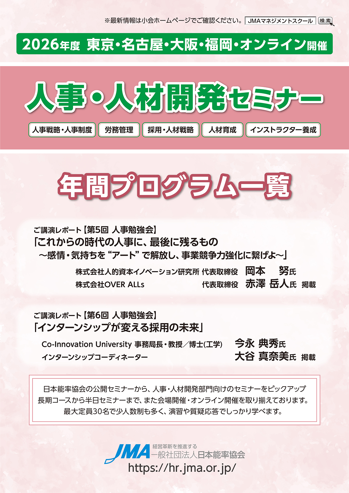 2026年度人事・人材開発セミナー年間プログラム一覧