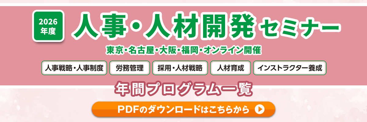 2026年度人事・人材開発セミナー年間プログラム一覧のご案内