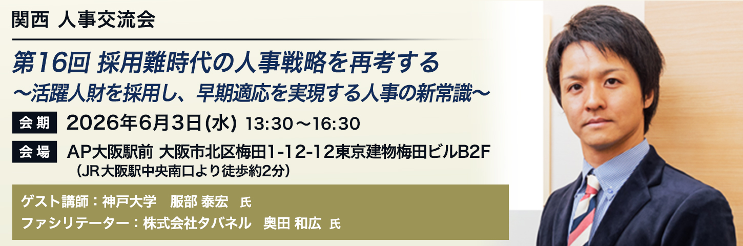関西 人事交流会 第16回 採用難時代の人事戦略を再考する~活躍人財を採用し、早期適応を実現する人事の新常識~