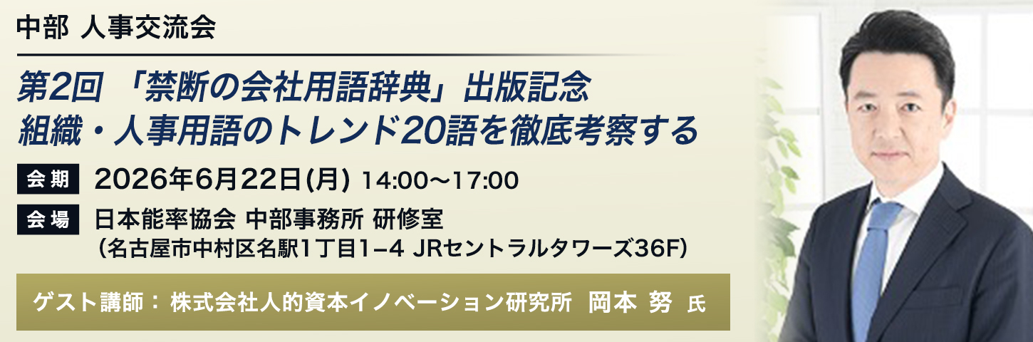 中部 人事交流会 第2回 「禁断の会社用語辞典」出版記念 組織・人事用語のトレンド20語を徹底考察する