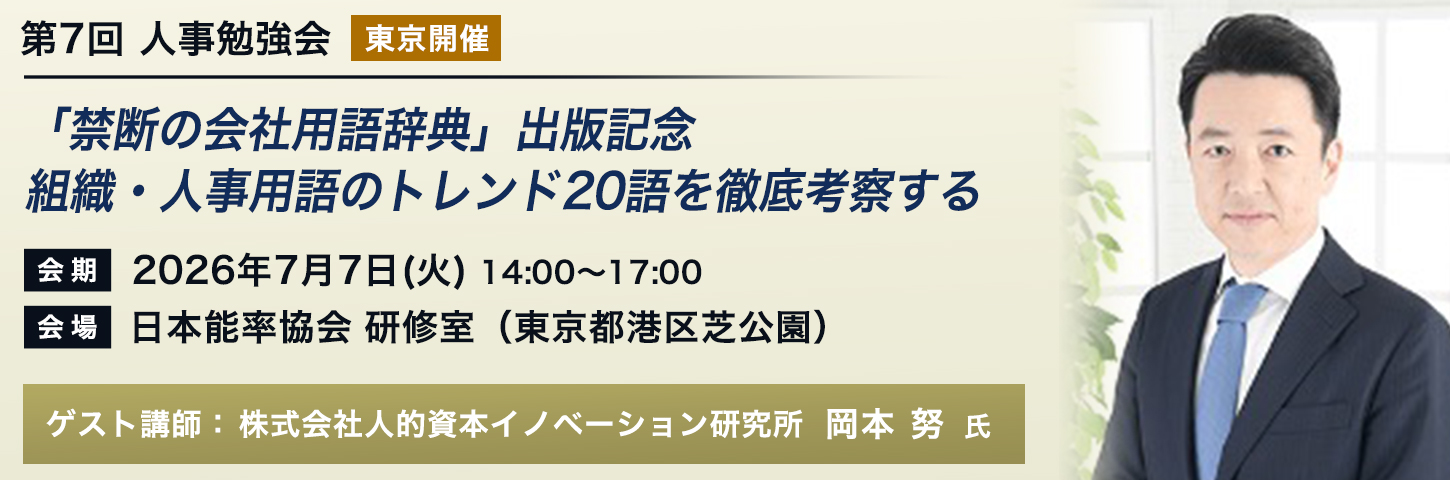 第7回 人事勉強会［東京開催］「禁断の会社用語辞典」出版記念 組織・人事用語のトレンド20語を徹底考察する