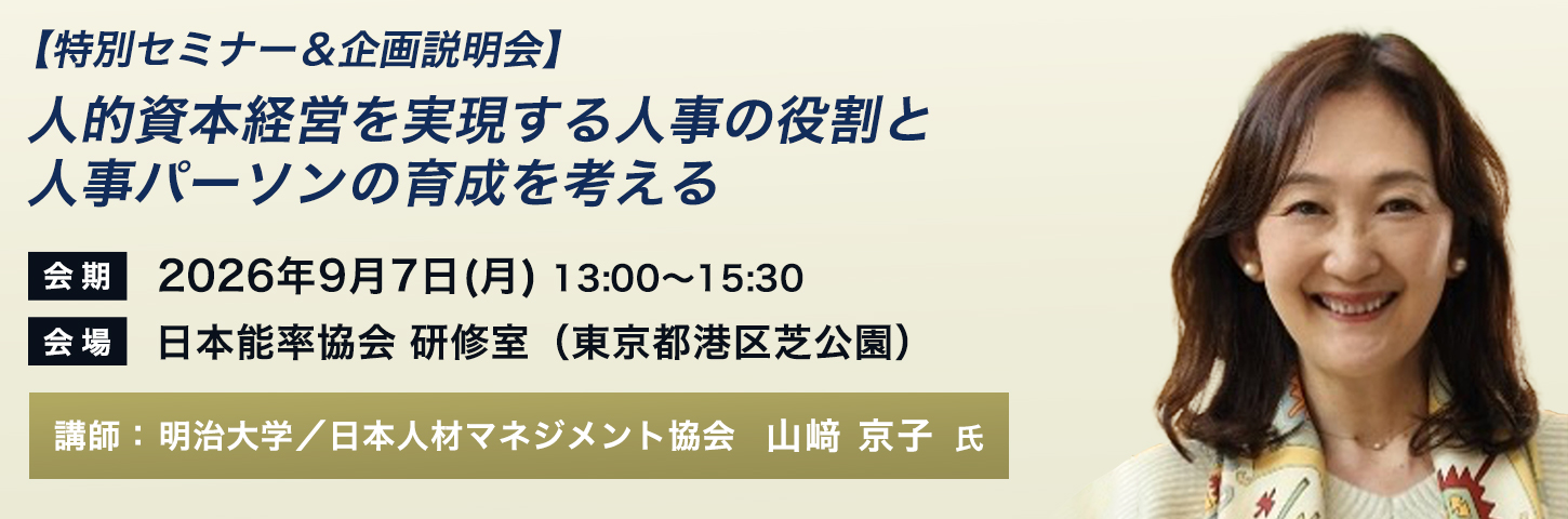 【特別セミナー＆企画説明会】人的資本経営を実現する人事の役割と人事パーソンの育成を考える